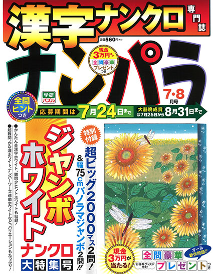 ナンパラ 7・8月号 パズルタイム