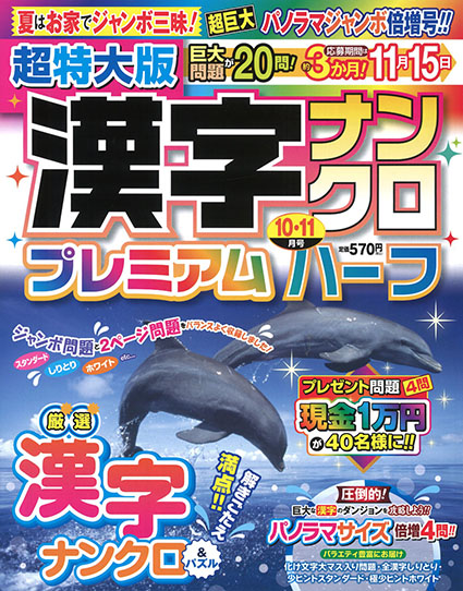 漢字ナンクロプレミアムハーフ2024年10-11月号