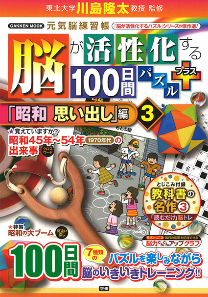 脳が活性化する１００日間パズル　プラス「昭和　思い出し」編③