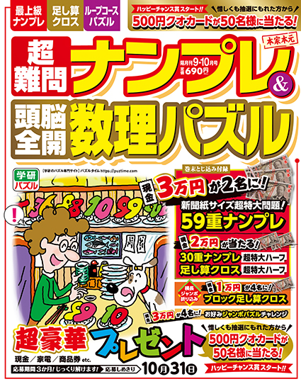 超難問ナンプレ＆頭脳全開数理パズル 9・10月号 - パズルタイム