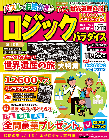 ロジックパラダス2025年10-11月号