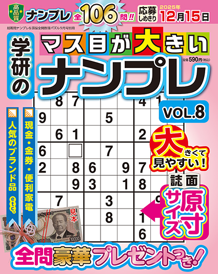学研のマス目が大きいナンプレVOL.8