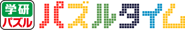 パズルタイム