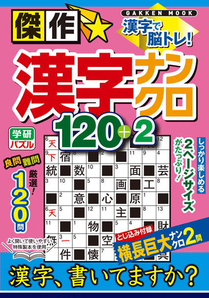 傑作☆漢字ナンクロ120＋2 - パズルタイム