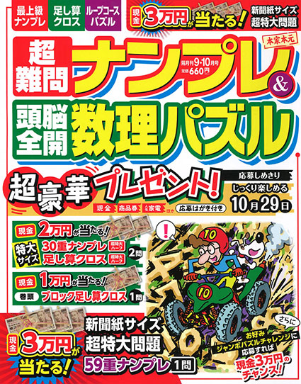 超難問ナンプレ＆頭脳全開数理パズル9・10月号