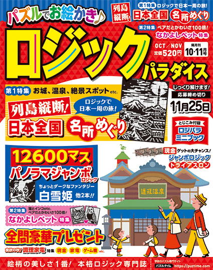 ロジックパラダイス2024年10月号