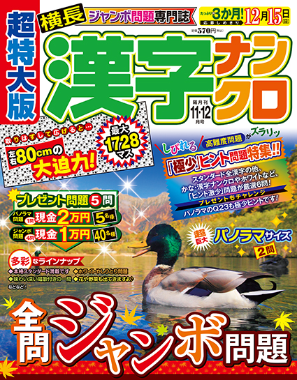 超特大版漢字ナンクロ2024年11-12月号