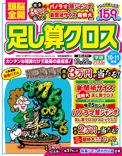 頭脳全開足し算クロス2024年10月号