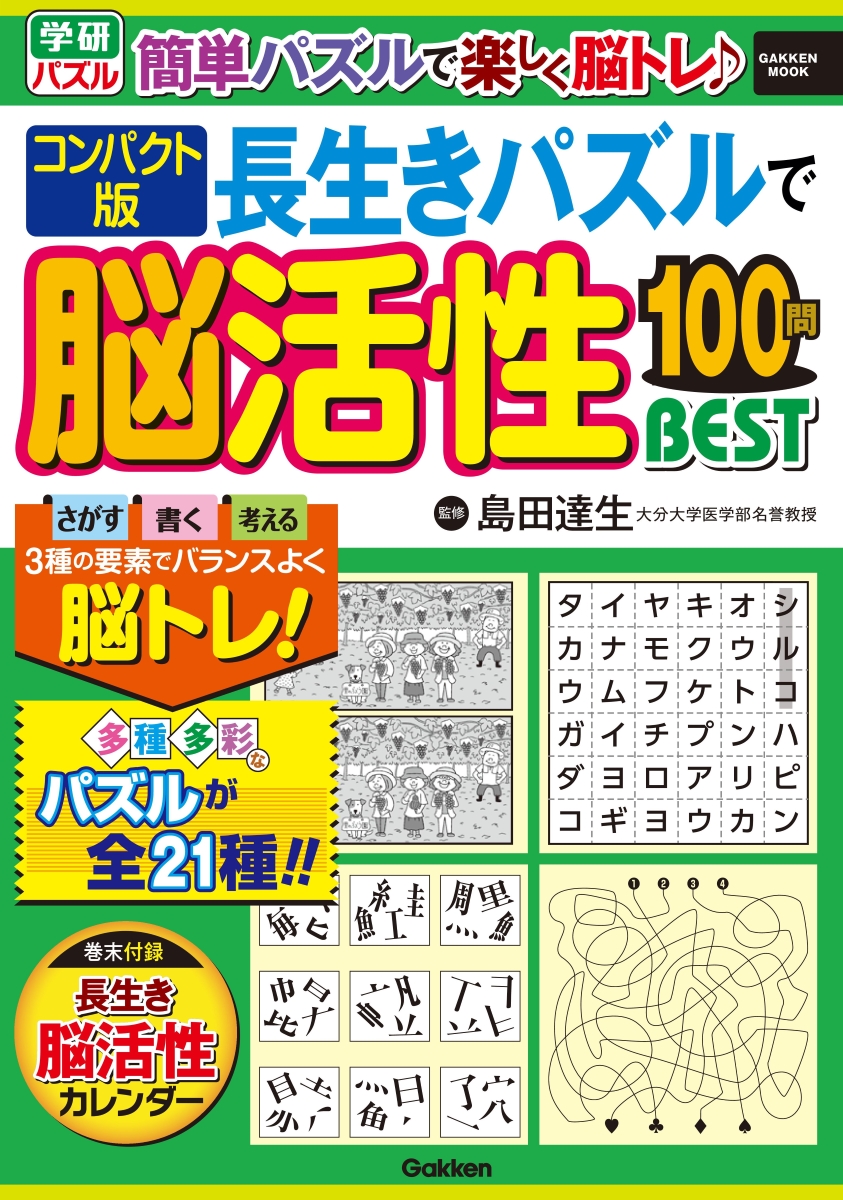 コンパクト版長生きパズルで脳活性100問BEST