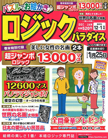 ロジックパラダイス2024年12月号