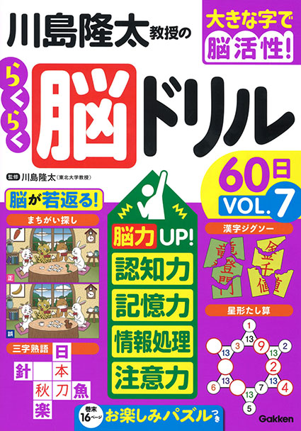 川島隆太教授のらくらく脳ドリル６０日ＶОＬ．７