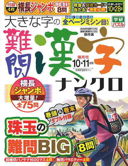 大きな字の難問漢字ナンクロ2024年10月号