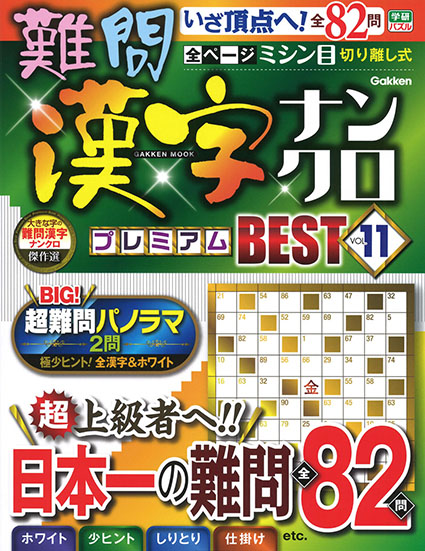 難問漢字ナンクロ　プレミアムBEST VOL.11