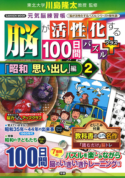 脳が活性化する１００日間パズル　プラス「昭和　思い出し」編２