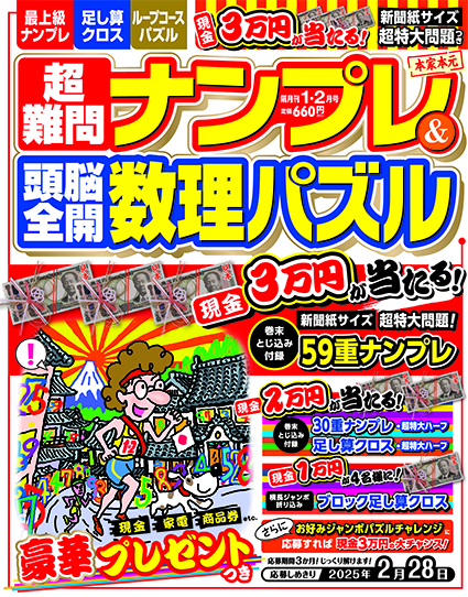 超難問ナンプレ＆頭脳全開数理パズル2025年1月号