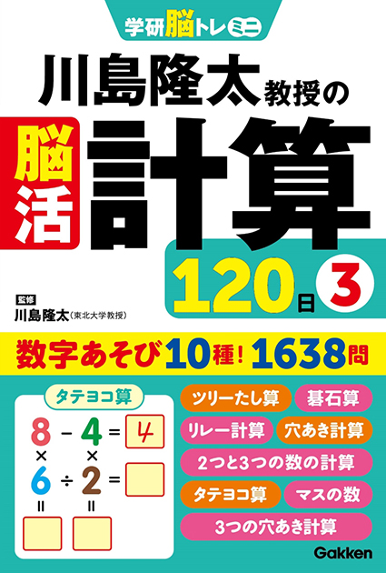 川島隆太教授の脳活計算120日3