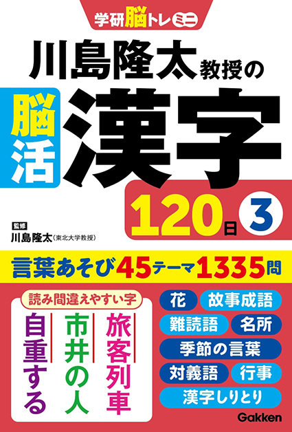 川島隆太教授の脳活漢字１２０日３