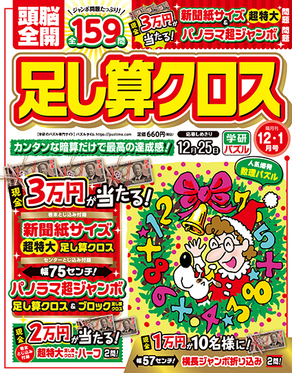 頭脳全開足し算クロス2024年12月号