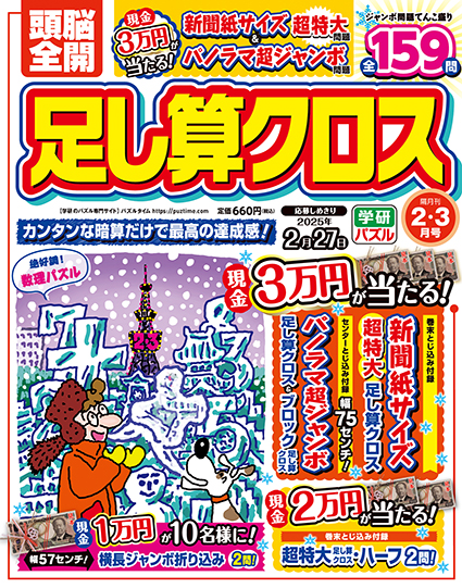 頭脳全開足し算クロス2025年2月号