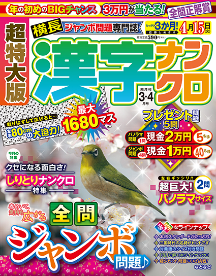 超特大版漢字ナンクロ2025年3月号