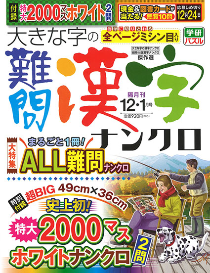 大きな字の難問漢字ナンクロ2024年12月号