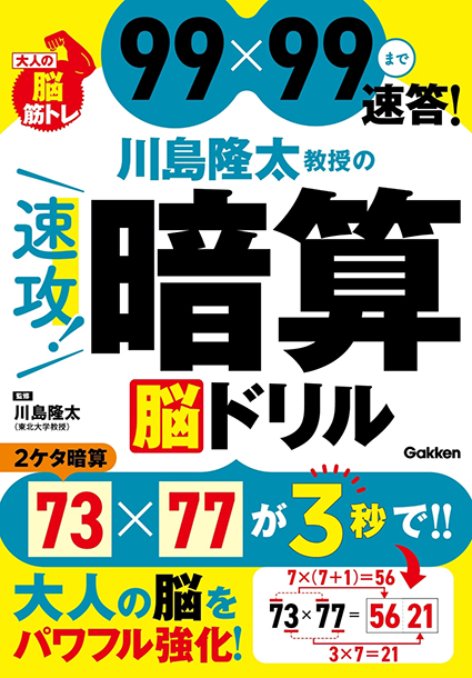 川島隆太教授の速攻！暗算　脳ドリル