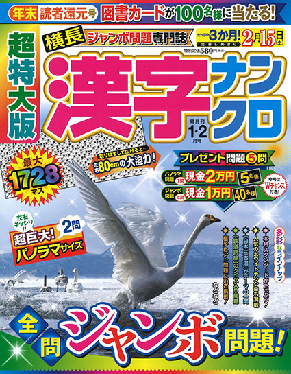 超特大版漢字ナンクロ2025年1月号