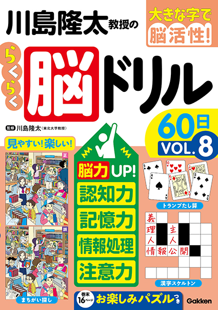 川島隆太教授のらくらく脳ドリル６０日ＶОＬ．８