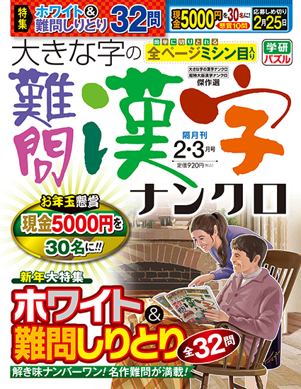 大きな字の難問漢字ナンクロ2025年2月号