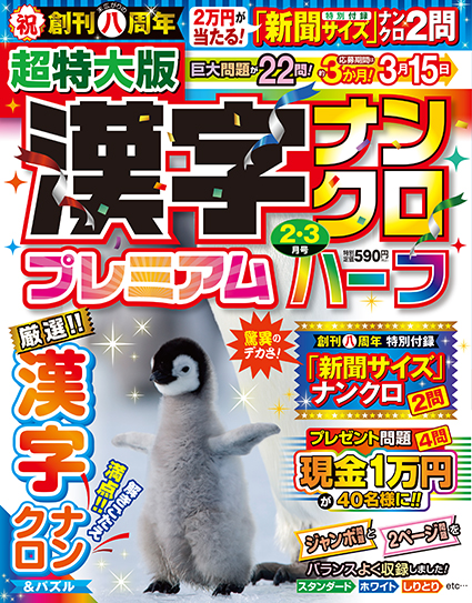 超特大版漢字ナンクロプレミアムハーフ2025年2月号