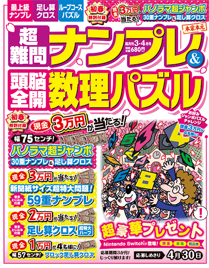 超難問ナンプレ＆頭脳全開数理パズル2025年3月号