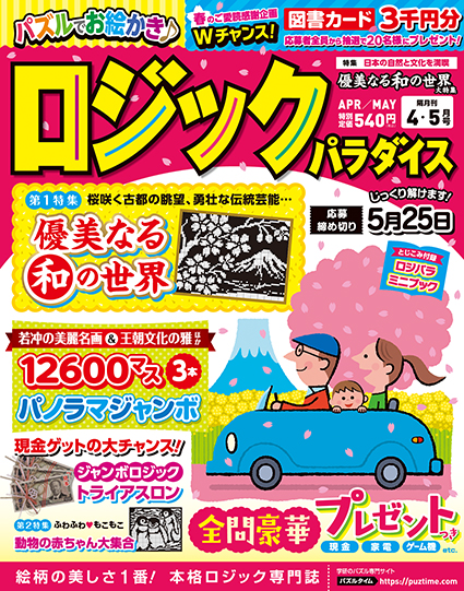 ロジックパラダイス2025年4月号