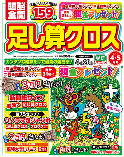 頭脳全開足し算クロス2025年4月号