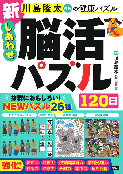 新　しあわせ脳活パズル１２０日