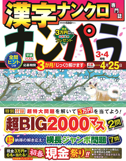 ナンパラ2025年3月号