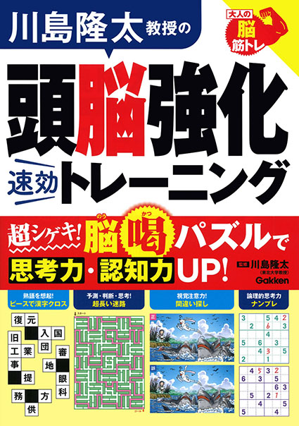 川島隆太教授の頭脳強化速効トレーニング