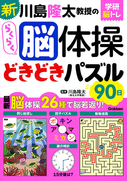 新　川島隆太教授のらくらく脳体操　どきどきパズル９０日