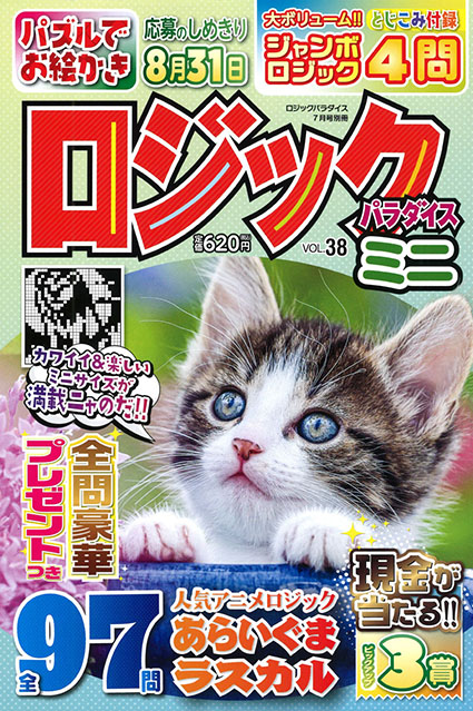 ロジックパラダイスミニVOL.38