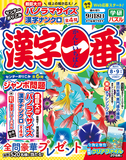 漢字一番2025年8月号