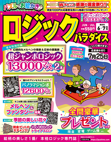 ロジックパラダイス2025年6月号