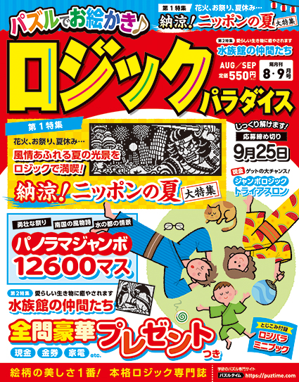 ロジックパラダイス2025年8月号