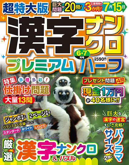 超特大版漢字ナンクロプレミアムハーフ2025年6月号