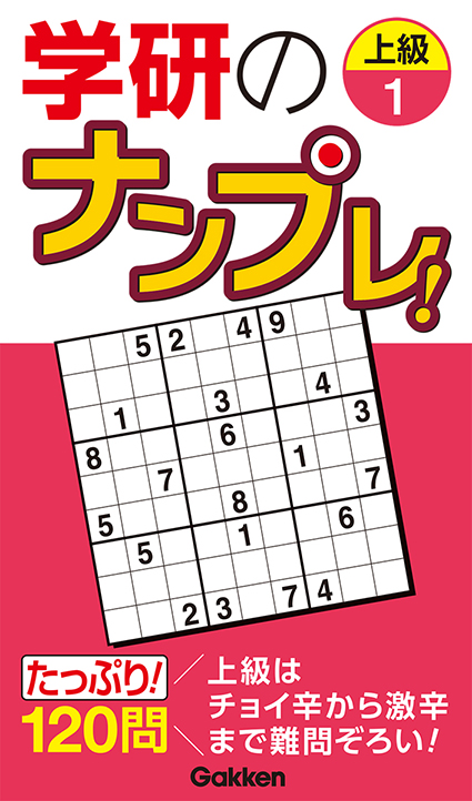 学研のナンプレ！　上級１
