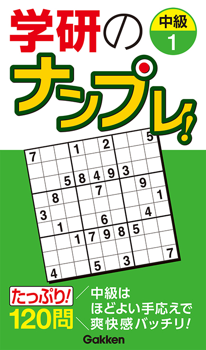 学研のナンプレ！　中級１