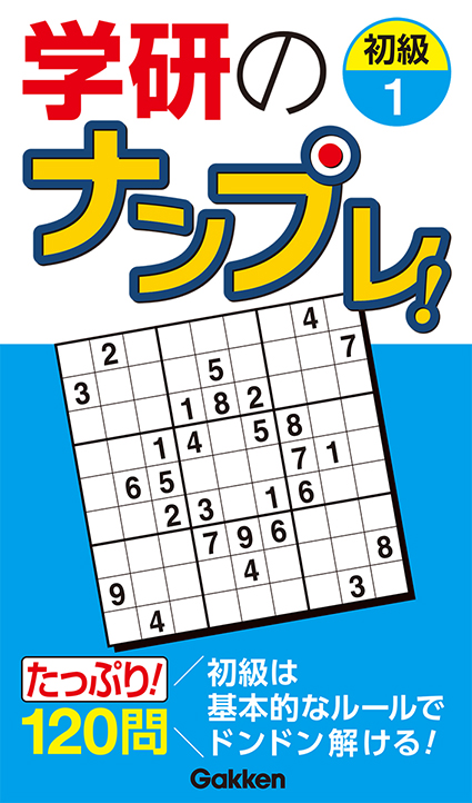 学研のナンプレ！　初級１