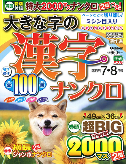大きな字の漢字ナンクロ2025年7月号