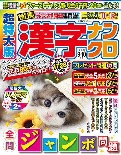 超特大版漢字ナンクロ2025年9月号