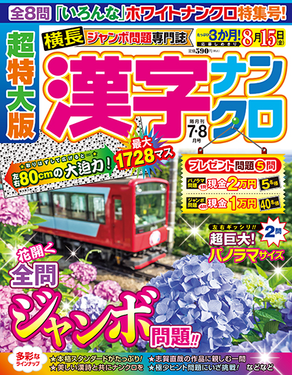 超特大版漢字ナンクロ2025年7月号