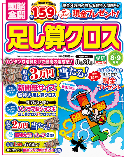 頭脳全開足し算クロス2025年8月号