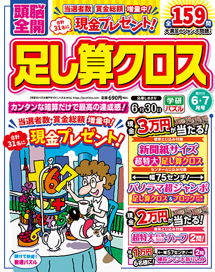 頭脳全開 足し算クロス2025年6月号
